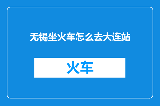 无锡坐火车怎么去大连站