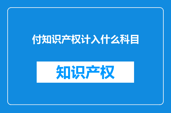 付知识产权计入什么科目