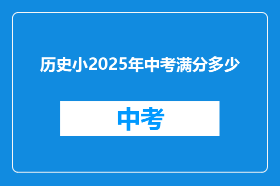 历史小2025年中考满分多少