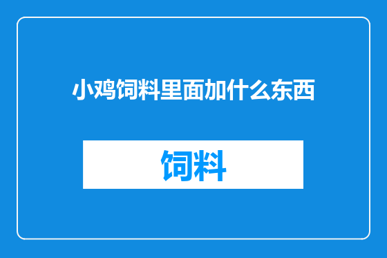 小鸡饲料里面加什么东西