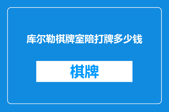 库尔勒棋牌室陪打牌多少钱