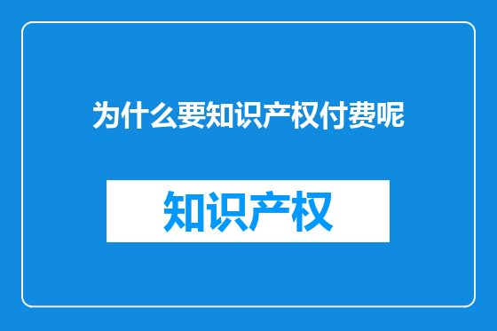 为什么要知识产权付费呢