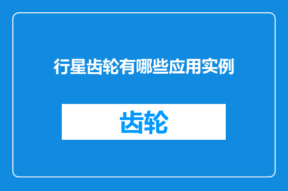 行星齿轮有哪些应用实例