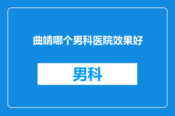 曲靖哪个男科医院效果好