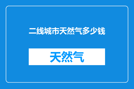 二线城市天然气多少钱