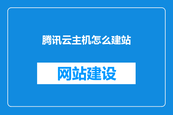 腾讯云主机怎么建站