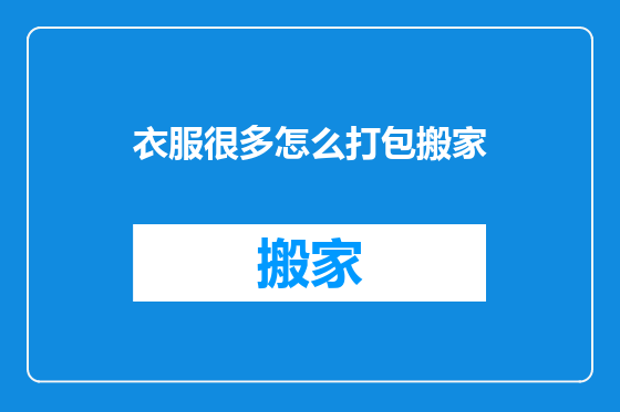 衣服很多怎么打包搬家