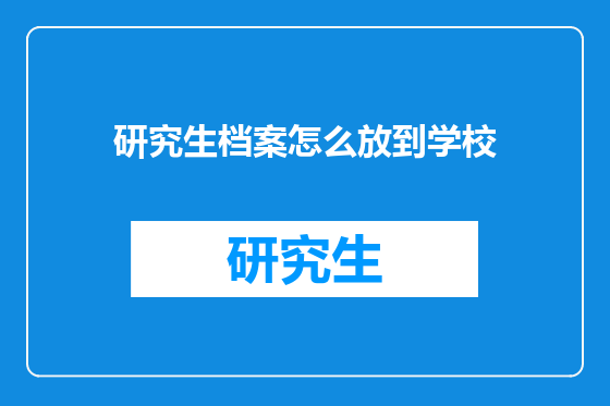 研究生档案怎么放到学校