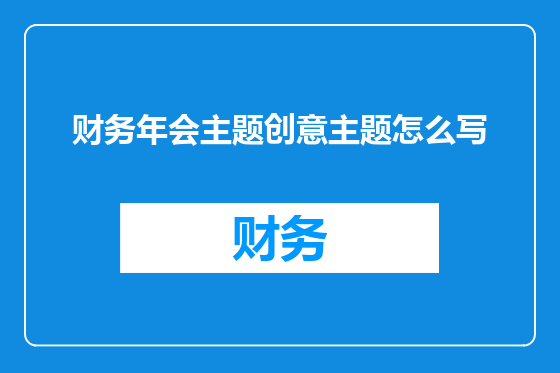 财务年会主题创意主题怎么写