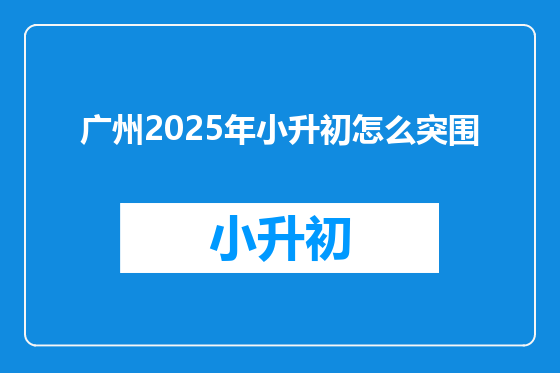 广州2025年小升初怎么突围