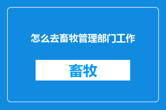 怎么去畜牧管理部门工作