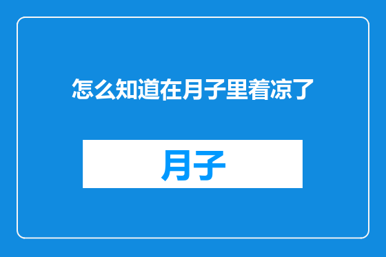 怎么知道在月子里着凉了