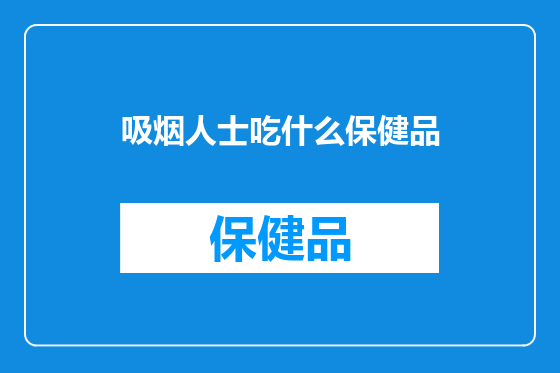 吸烟人士吃什么保健品