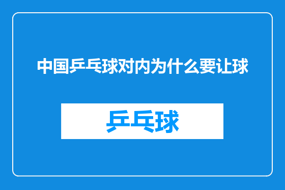 中国乒乓球对内为什么要让球