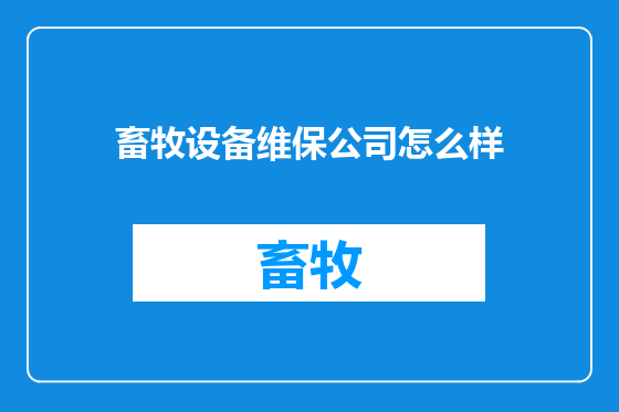 畜牧设备维保公司怎么样
