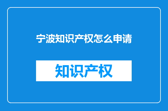 宁波知识产权怎么申请