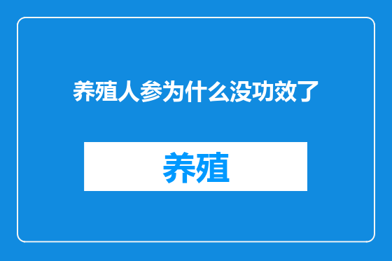 养殖人参为什么没功效了