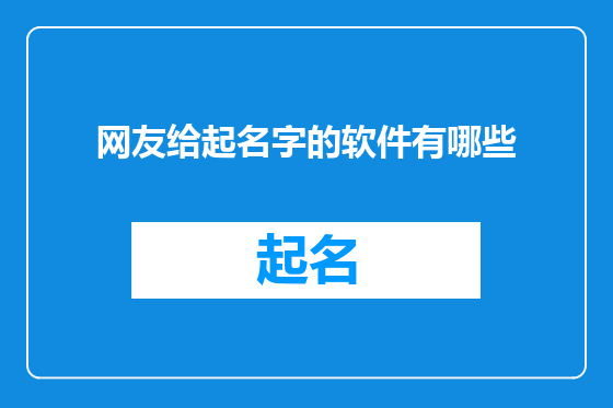 网友给起名字的软件有哪些