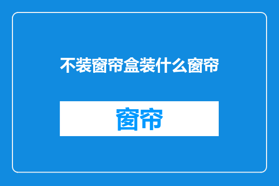 不装窗帘盒装什么窗帘