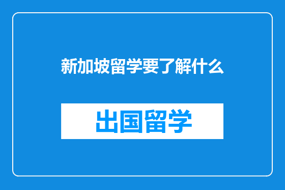 新加坡留学要了解什么