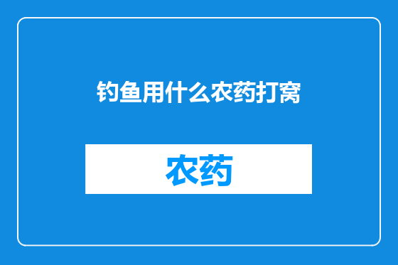 钓鱼用什么农药打窝
