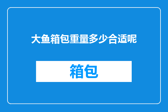 大鱼箱包重量多少合适呢