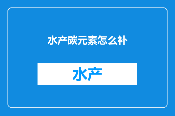 水产碳元素怎么补
