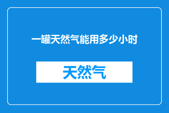 一罐天然气能用多少小时