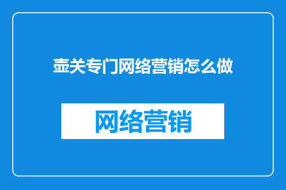 壶关专门网络营销怎么做