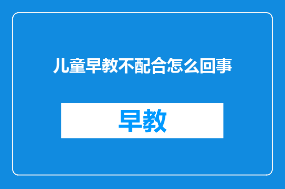 儿童早教不配合怎么回事