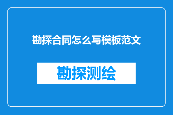 勘探合同怎么写模板范文