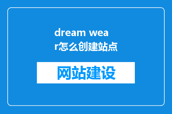 dream wear怎么创建站点