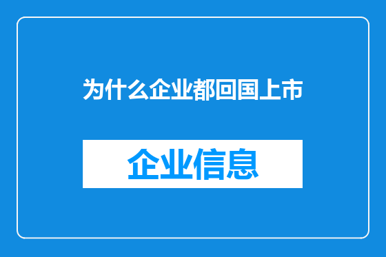 为什么企业都回国上市