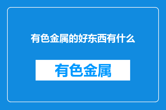 有色金属的好东西有什么