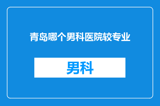 青岛哪个男科医院较专业
