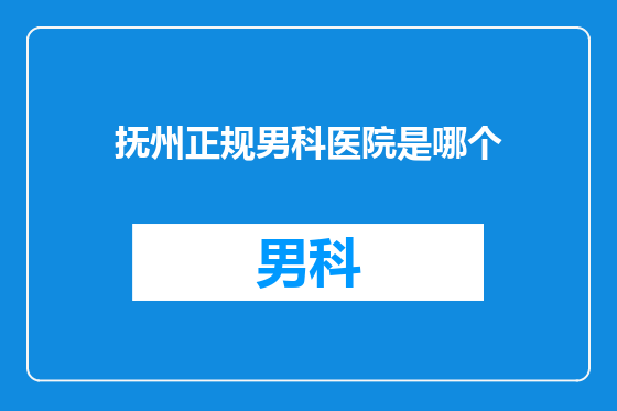 抚州正规男科医院是哪个