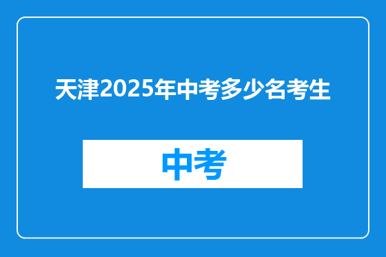 天津2025年中考多少名考生