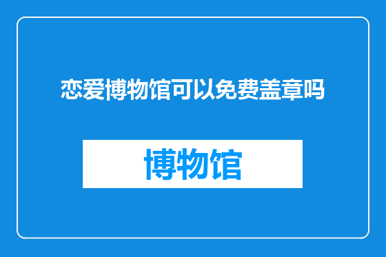 恋爱博物馆可以免费盖章吗