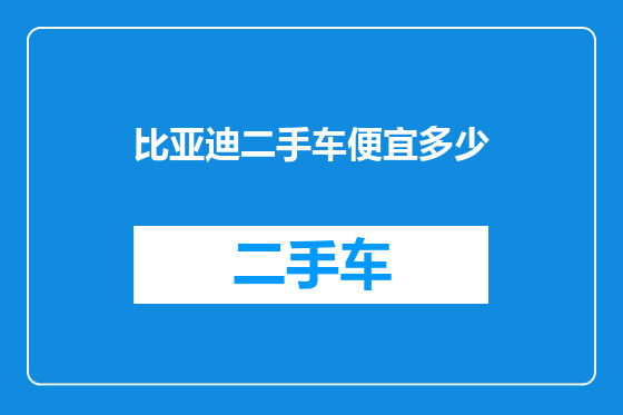 比亚迪二手车便宜多少