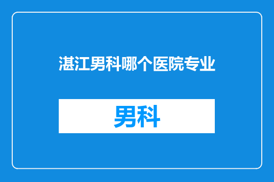 湛江男科哪个医院专业