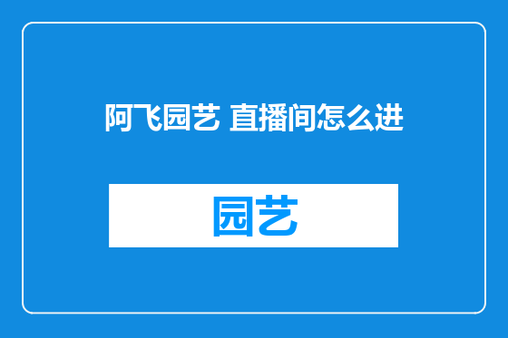 阿飞园艺 直播间怎么进