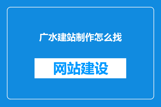 广水建站制作怎么找