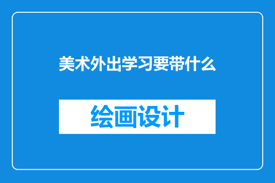 美术外出学习要带什么