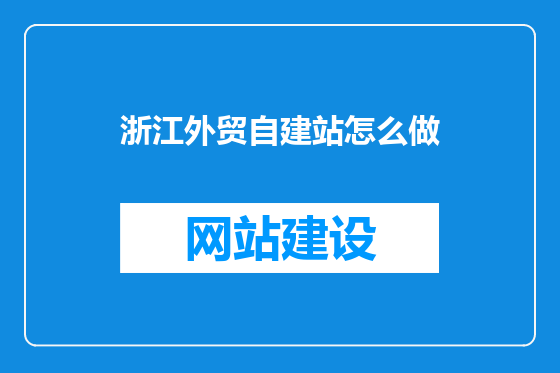 浙江外贸自建站怎么做