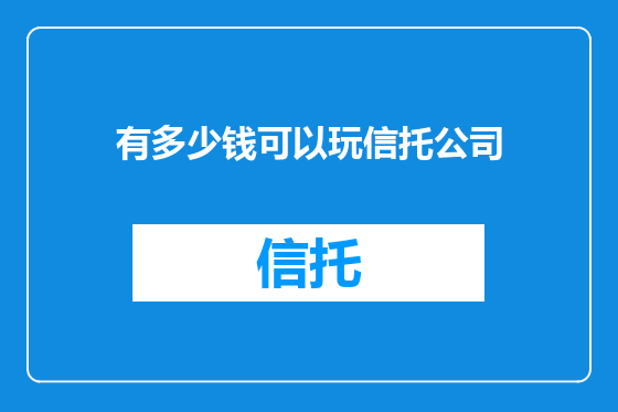 有多少钱可以玩信托公司