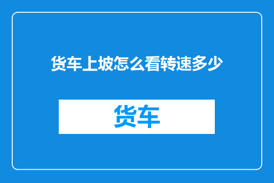 货车上坡怎么看转速多少