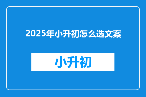 2025年小升初怎么选文案