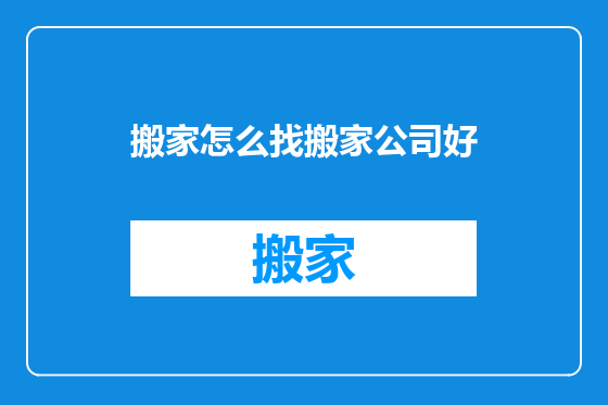 搬家怎么找搬家公司好