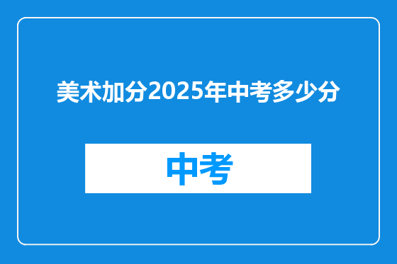 美术加分2025年中考多少分