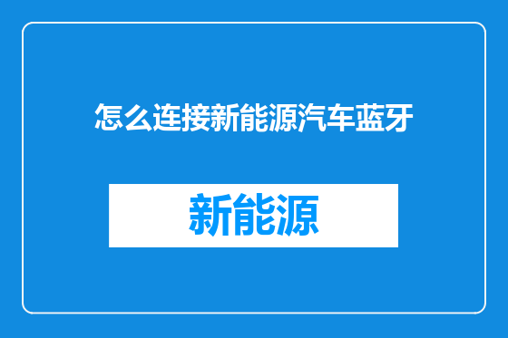 怎么连接新能源汽车蓝牙